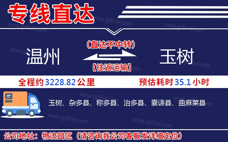 溫州到玉樹物流公司