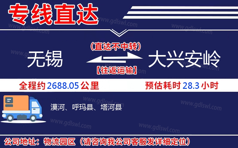無(wú)錫到大興安嶺物流公司