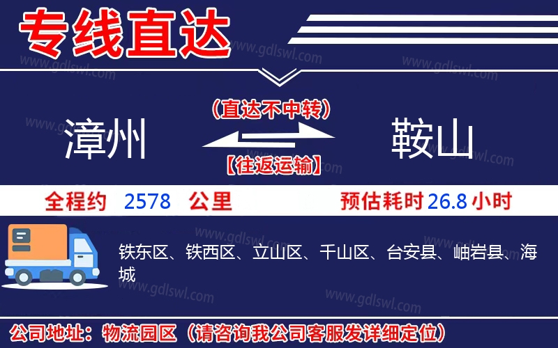 漳州到鞍山物流公司