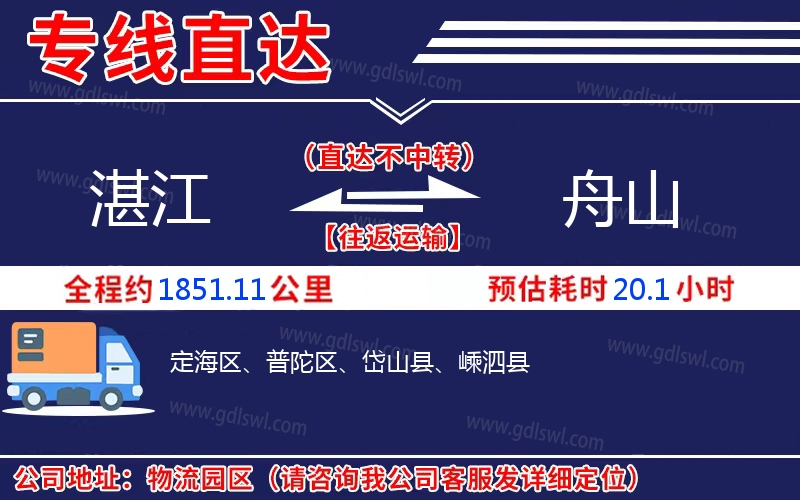 湛江到舟山物流公司