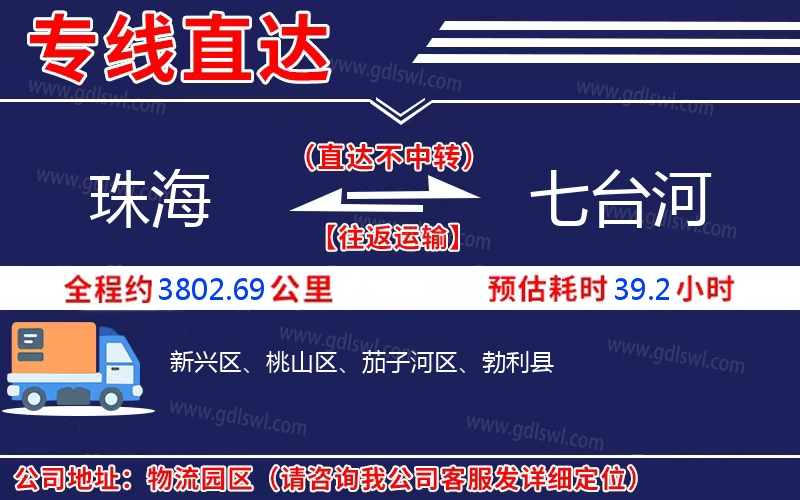 珠海到七臺河物流公司