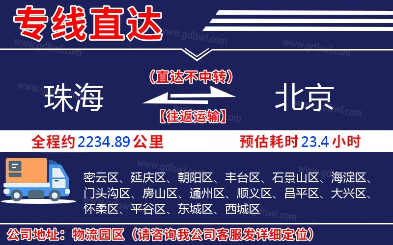 珠海到北京物流公司