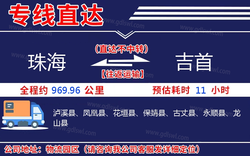 珠海到吉首物流公司