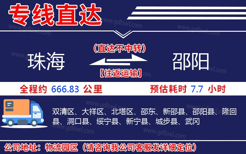 珠海到邵陽物流公司