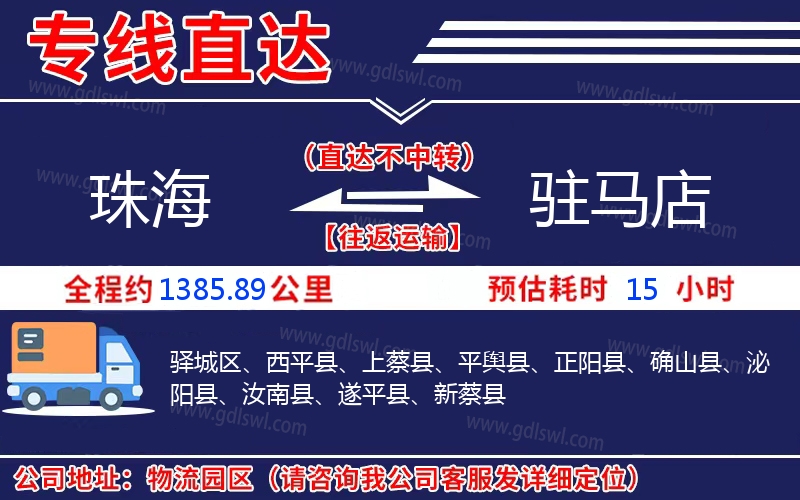 珠海到駐馬店物流公司