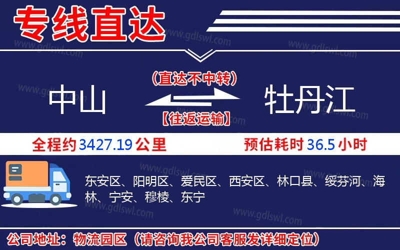 中山到牡丹江物流公司