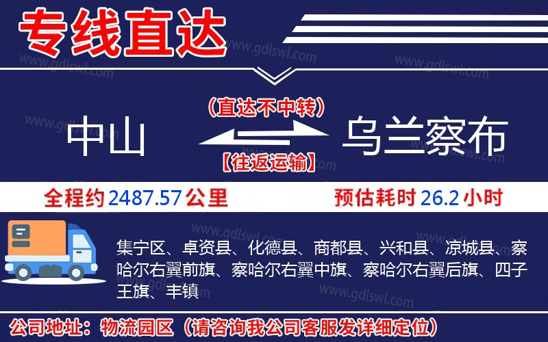 中山到烏蘭察布物流公司