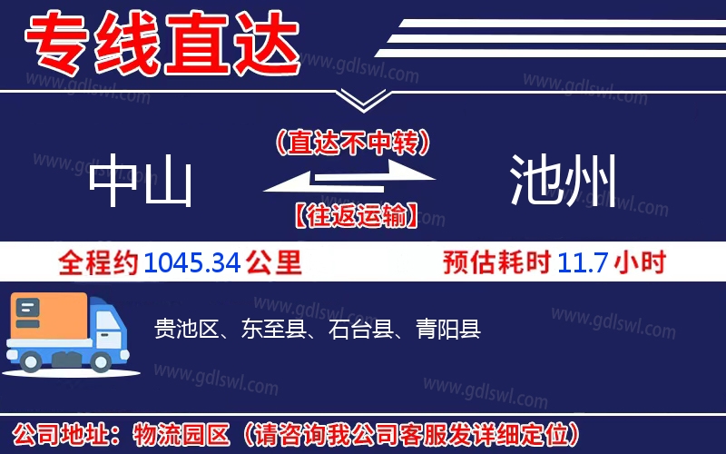 中山到池州物流公司