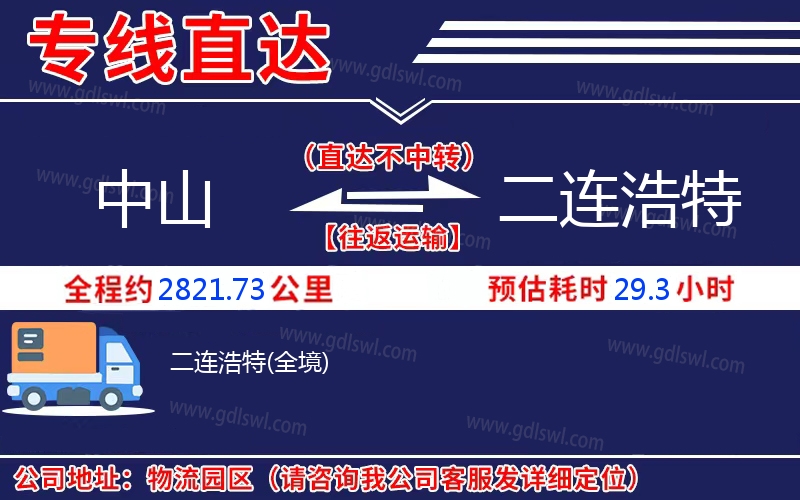 中山到二連浩特物流公司