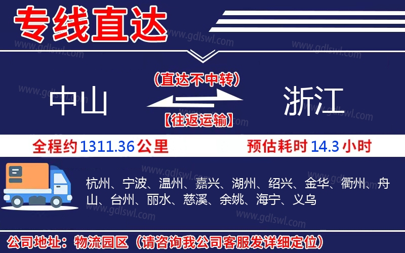 中山到浙江物流公司